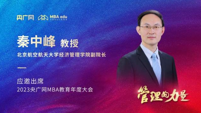 北京航空航天大學經濟管理學院副院長秦中峰教授應邀出席2023央廣網MBA年度大會