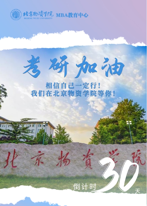 北京物資學院——倒計時30天 | 加油！我們等你上岸