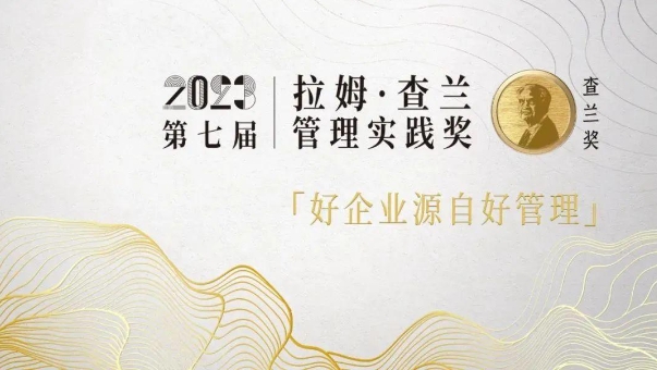 江西財經大學工商管理學院（MBA教育學院）選送案例再獲“拉姆·查蘭管理實踐獎”杰出獎