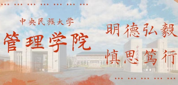 中央民族大學管理學院第十屆MBA聯合會任命公示