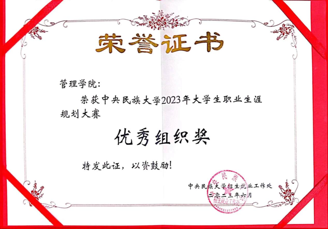 喜報 | 中央民族大學管理學院在校大學生職業生涯規劃大賽中喜獲佳績