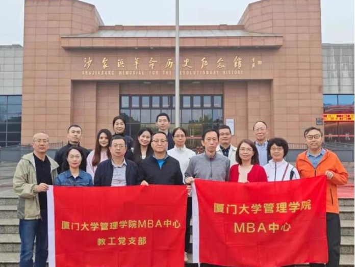 廈大MBA | 重溫黨史憶初心 砥礪奮進踐使命