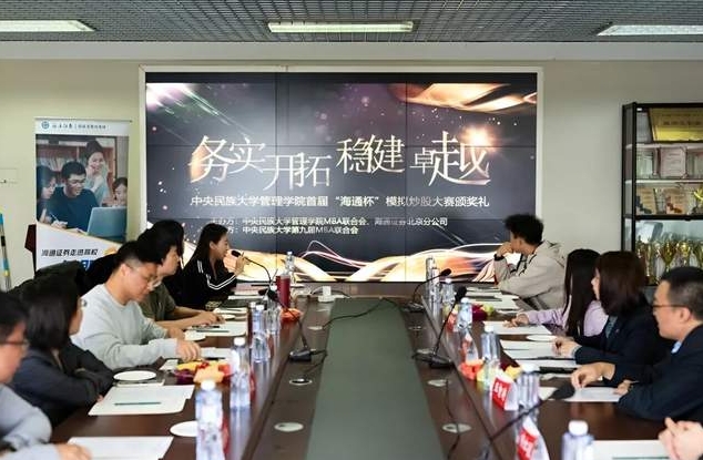 中央民族大學管理學院首屆“海通杯”模擬炒股大賽頒獎典禮成功舉辦