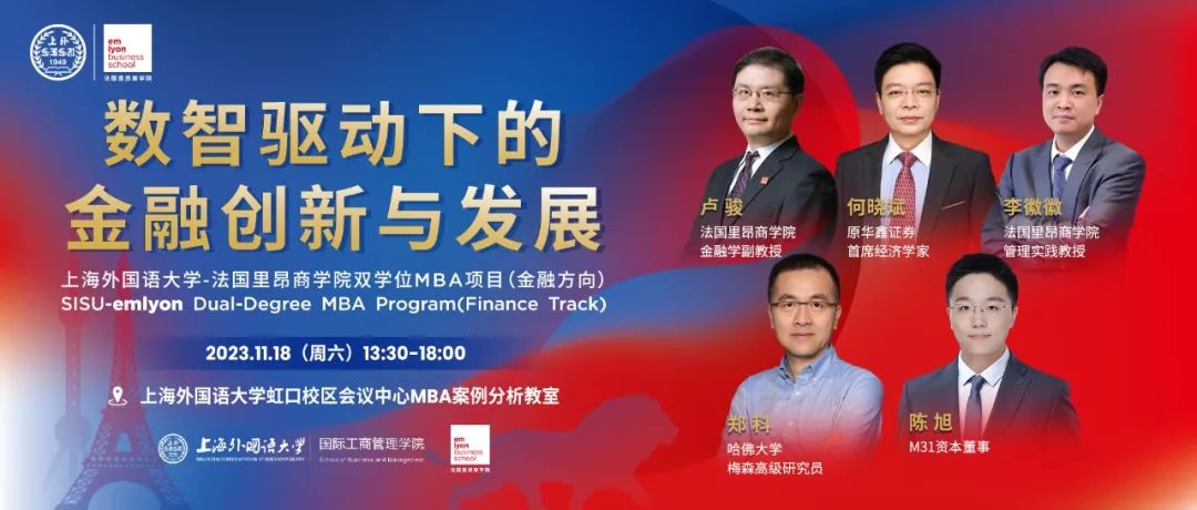 上外-里昂MBA項目舉行年度金融論壇 共話數字金融與經濟高質量發(fā)展