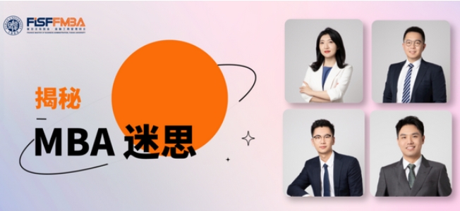 MBA Myths大揭秘！速速來看復旦金融MBA學子的典型一周丨FMBA