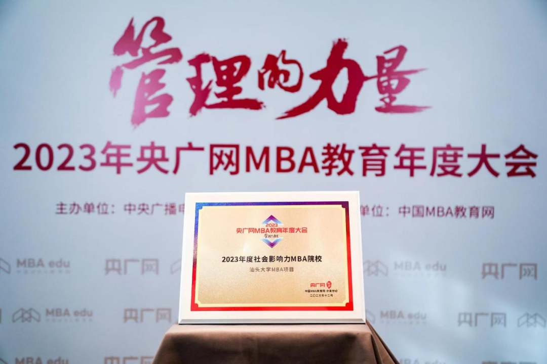 喜訊丨汕頭大學商學院獲2023央廣網MBA教育年度大會多項榮譽