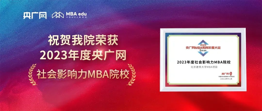 喜訊丨北京建筑大學MBA榮獲2023央廣網MBA教育年度大會中“2023年度社會影響力MBA院校”
