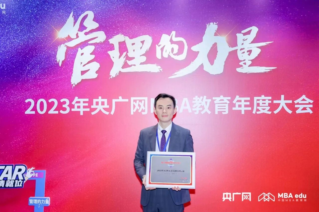 喜訊丨重理工MBA受邀出席2023央廣網MBA教育年度大會并獲多項榮譽