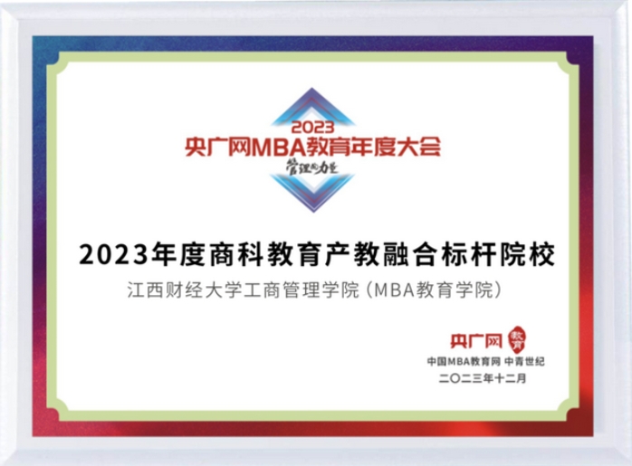 喜訊丨江西財(cái)經(jīng)大學(xué)工商管理學(xué)院（MBA教育學(xué)院）榮獲2023年度央廣網(wǎng)MBA教育年度大會(huì)多項(xiàng)榮譽(yù)