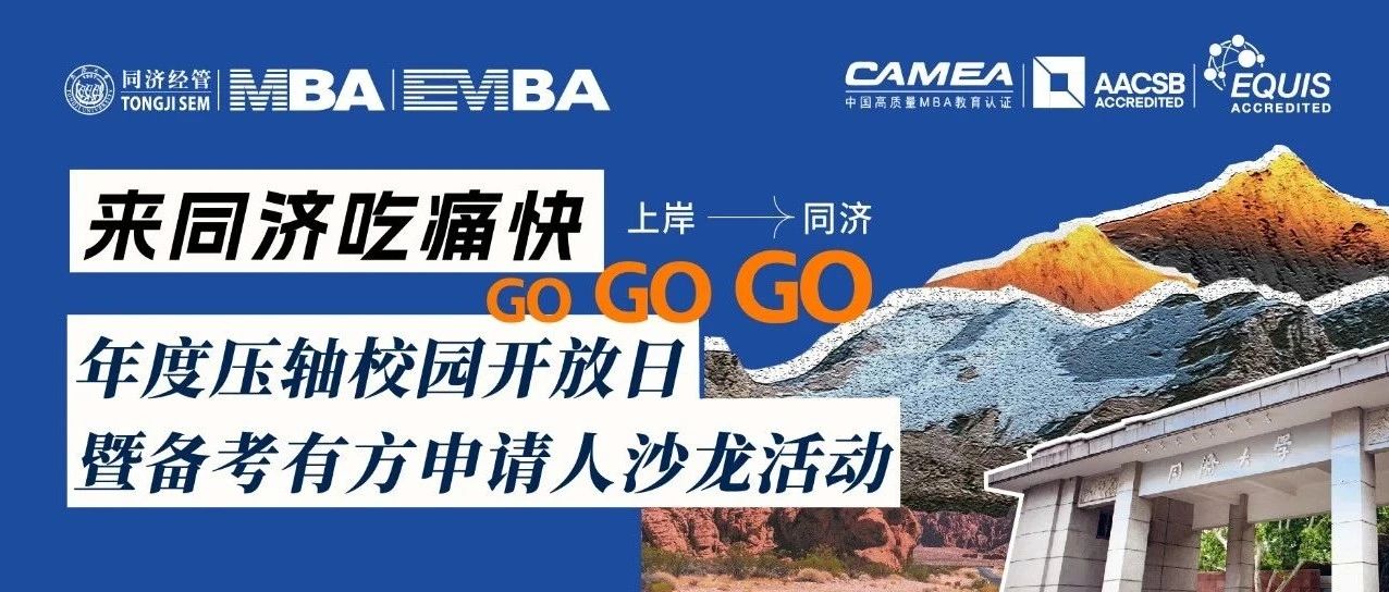 來(lái)同濟(jì)吃痛快 | 年度壓軸校園開(kāi)放日暨備考有方申請(qǐng)人沙龍活動(dòng)