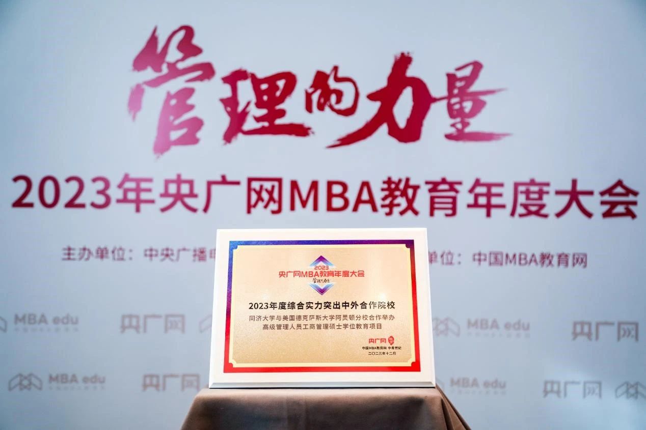 喜訊丨同濟(jì)-UTA EMBA項(xiàng)目在2023央廣網(wǎng)MBA教育年度大會(huì)榮獲“綜合實(shí)力中外合作院校”