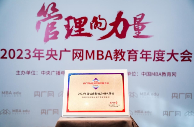 喜訊丨首都經(jīng)濟(jì)貿(mào)易大學(xué)工商管理學(xué)院榮獲“2023年度社會(huì)影響力MBA院校”榮譽(yù)