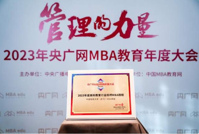 喜訊丨中國(guó)地質(zhì)大學(xué)（武漢）MBA項(xiàng)目在2023央廣網(wǎng)MBA教育年度大會(huì)中榮獲“商科教育行業(yè)標(biāo)桿MBA院校”