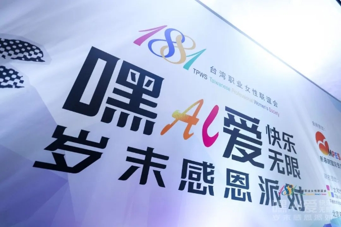 山河日月鐫刻璀璨初心，攜手同行鑄就愛(ài)的力量 - 復(fù)旦在職金融MBA項(xiàng)目受邀出席1881臺(tái)灣職業(yè)女性聯(lián)盟歲末感恩派對(duì)丨FMBA