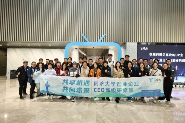 攜手共創(chuàng)，逐夢(mèng)未來(lái)——同濟(jì)大學(xué)創(chuàng)業(yè)企業(yè)CEO高級(jí)研修班順利結(jié)業(yè)！