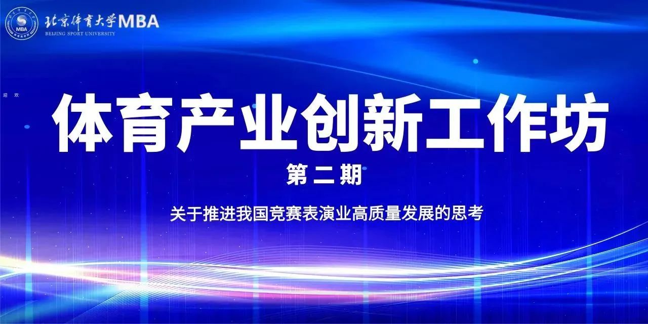 北京體育大學MBA丨體育產業創新工作坊第二期——關于推進我國競賽表演產業高質量發展的思考