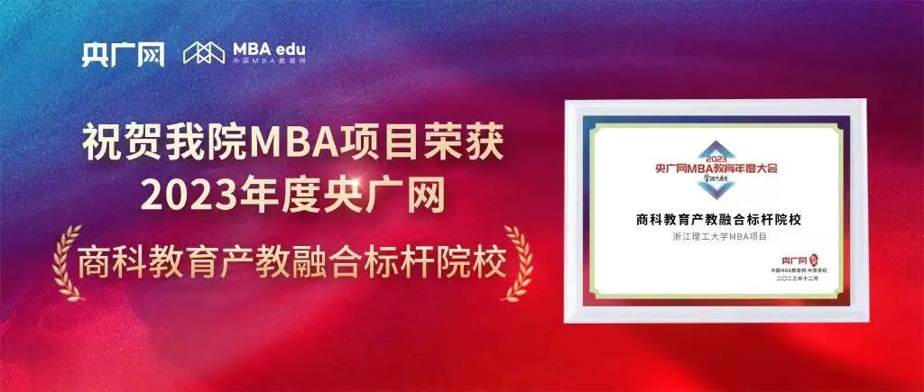 喜報 | 浙江理工大學MBA榮獲“2023央廣網商科教育產教融合標桿院校”
