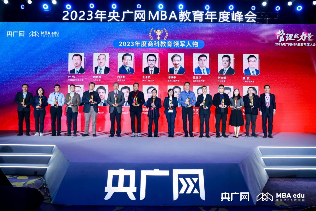 中國科大管理學院在2023年MBA教育年度峰會獲兩項榮譽