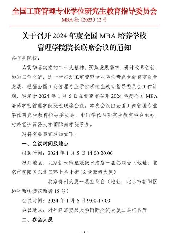 會(huì)議通知|2024年度全國MBA培養(yǎng)學(xué)校管理學(xué)院院長聯(lián)席會(huì)議