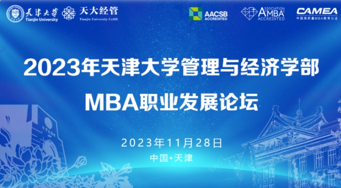 共話MBA職業發展，天大這場MBA論壇成功舉行！
