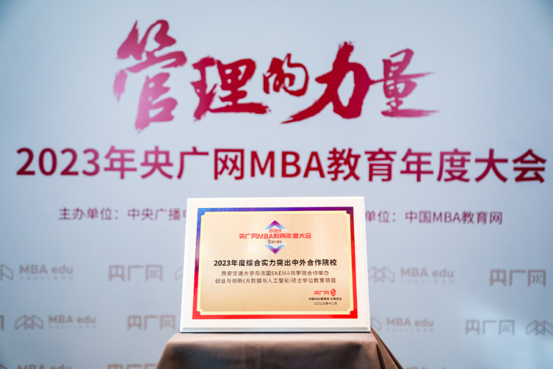 祝賀：西交大與SKEMA商學院合辦創業與創新（大數據與人工智能管理）碩士學位教育項目榮獲“2023年度綜合實力突出中外合作院校”