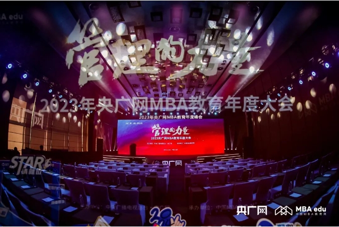 【喜訊】華東理工大學MBA項目、EMBA項目榮獲2023央廣網MBA教育年度大會多項榮譽