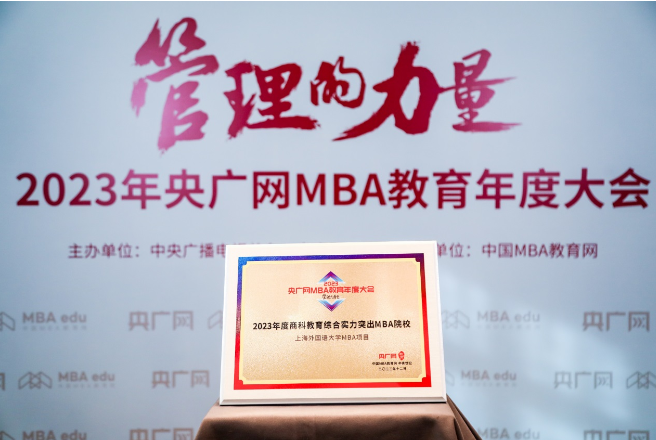 喜訊丨上海外國語大學MBA項目榮獲2023央廣網MBA教育年度大會“2023年度商科教育綜合實力突出MBA院校”