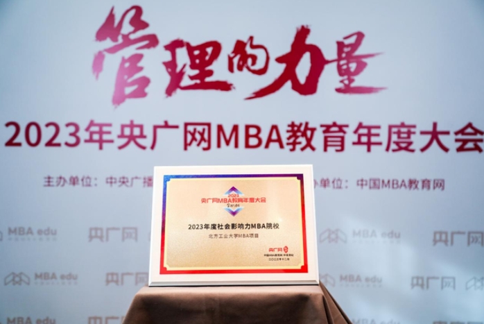 喜訊丨北方工業大學MBA項目榮獲“2023年度社會影響力MBA院校”