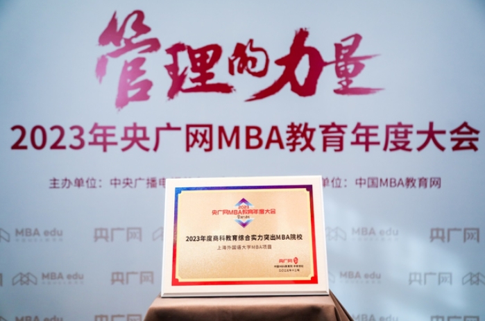 喜訊丨上海外國語大學MBA項目榮獲2023央廣網MBA教育年度大會“2023年度商科教育綜合實力突出MBA院校”