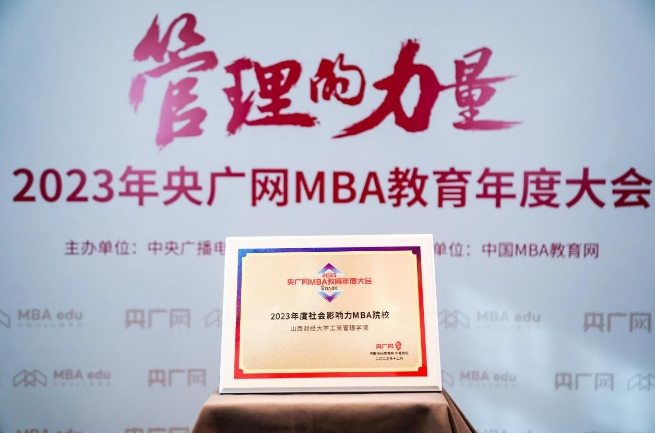 喜訊丨山西財經大學工商管理學院榮獲2023央廣網MBA教育年度大會多項榮譽