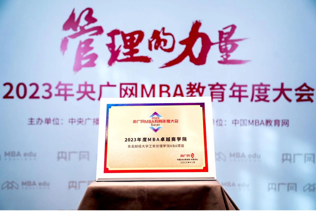 喜報｜東北財經大學工商管理學院榮獲2023央廣網MBA教育年度大會兩項榮譽