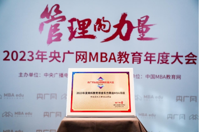 喜訊丨中央民族大學MBA榮獲2023央廣網MBA教育年度大會 “2023年度商科教育綜合實力突出MBA院校”