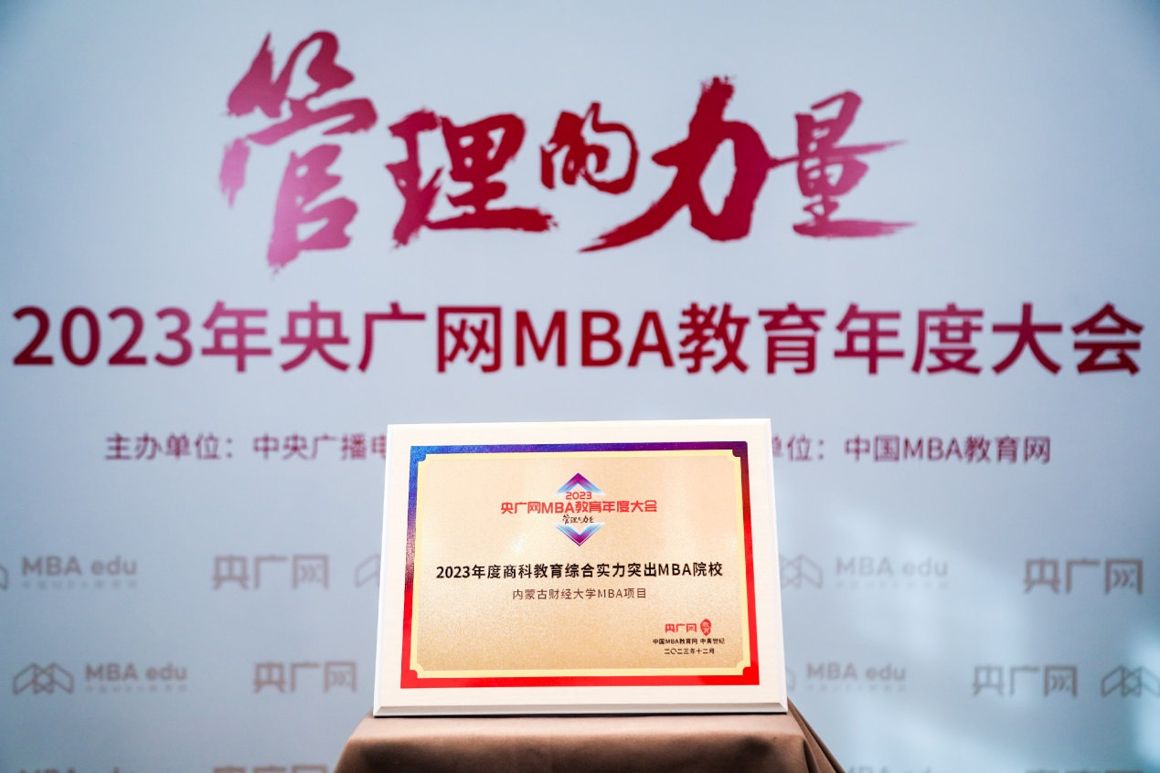 喜訊丨內蒙古財經大學MBA項目榮獲2023央廣網MBA教育年度大會“2023年度商科教育綜合實力突出MBA院校”