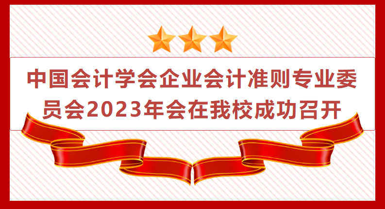 北京工商大學商學院丨中國會計學會企業會計準則專業委員會2023年會在我校成功召開