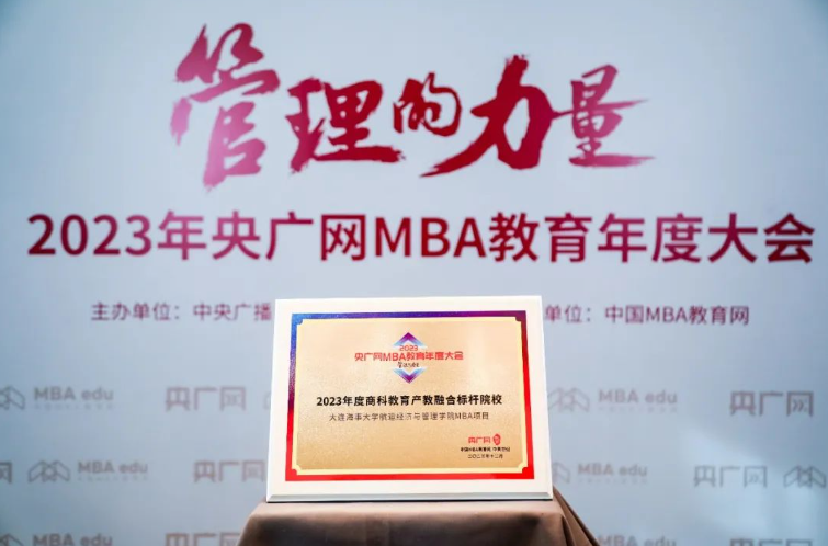 大連海事大學MBA榮獲 “2023年度商科教育行業標桿MBA院校”“2023年度商科教育產教融合標桿院校”