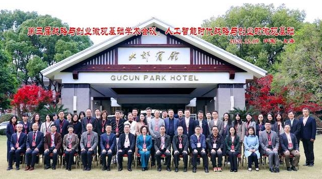 第三屆戰(zhàn)略與創(chuàng)業(yè)微觀基礎(chǔ)學(xué)術(shù)會(huì)議成功舉辦