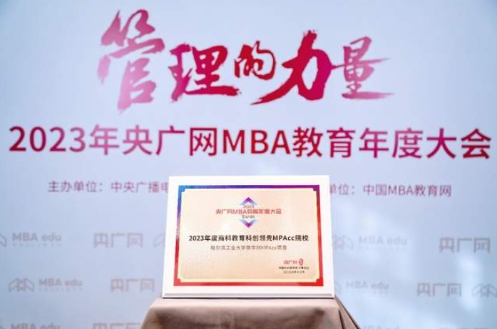 2023央廣網MBA教育年度大會哈爾濱工業大學商學院MPAcc項目