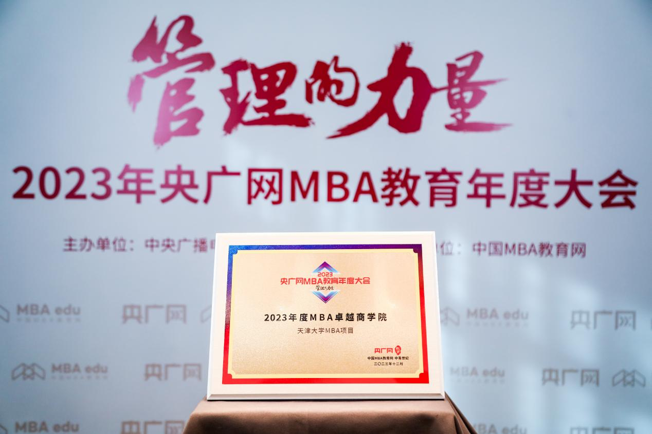 喜訊丨天津大學MBA項目榮獲2023央廣網MBA教育年度大會多項榮譽