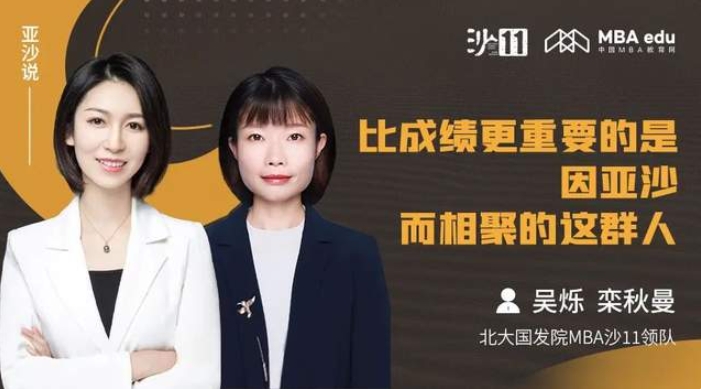 亞沙說｜北大國發院MBA吳爍、欒秋曼：比成績更重要的，是因亞沙而相聚的這群人