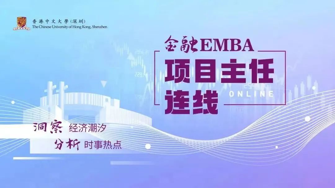 港中大（深圳）金融EMBA項目主任連線【第七期】| 向松祚:激發創新和企業家精神-推動中國經濟轉型升級