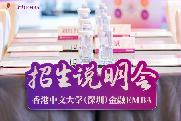 活動回顧 | 金融EMBA項目主任見面會暨課程說明會廣州站