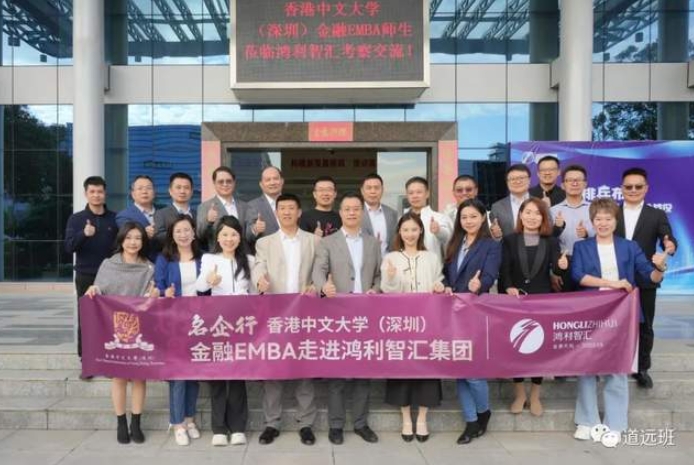 優秀企業參訪 | 香港中文大學（深圳）金融EMBA走進鴻利智匯集團-科技之光，豐富多彩生活！