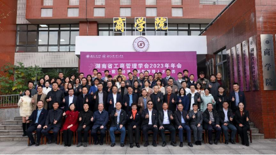 湖南省工商管理學會2023年年會在湖南工業大學召開