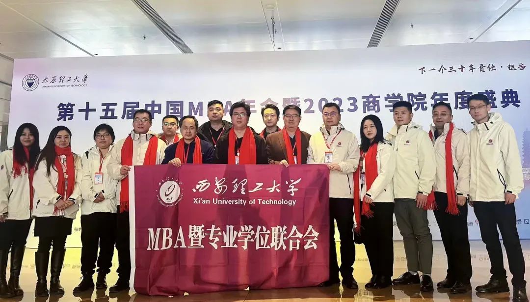 整裝蓄勢再出發——西安理工大學經濟與管理學院MBA師生受邀參加第十五屆中國MBA年會暨2023商學院年度盛典