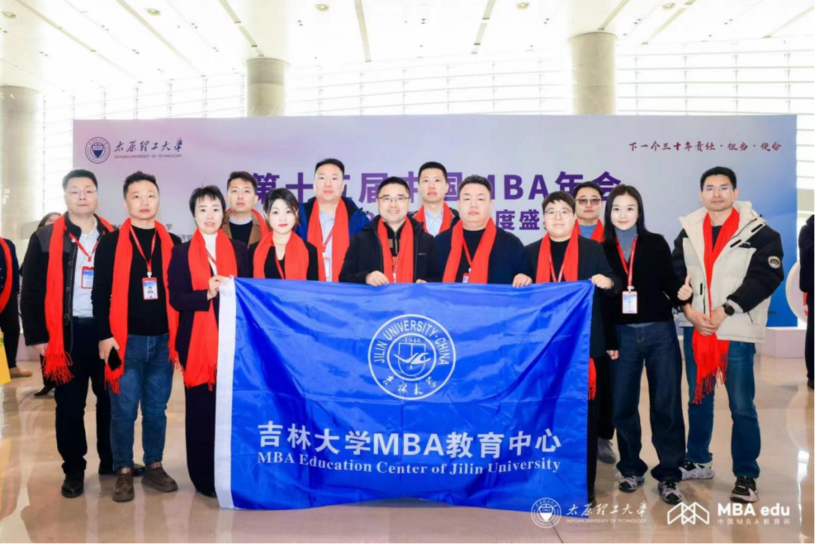 吉林大學MBA參加第十五屆中國MBA年會暨2023商學院年度盛典并獲多項殊榮