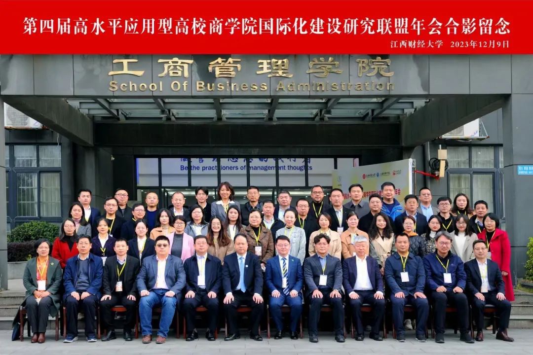 天津理工大學管理學院參加2023商學院國際化建設研究聯盟年會并發表主旨演講