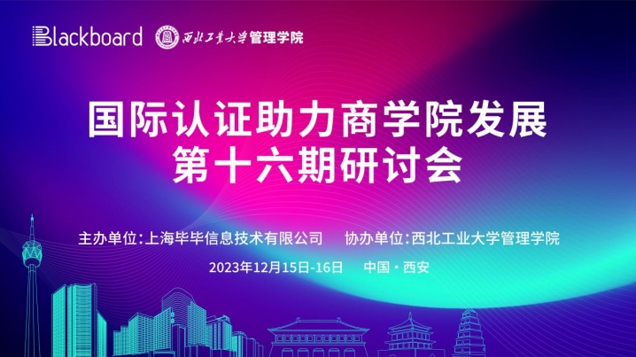 圓滿(mǎn)舉辦 | 第十六期國(guó)際認(rèn)證助力商學(xué)院發(fā)展研討會(huì)