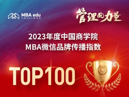 2023年度中國商學院MBA微信品牌傳播指數TOP100正式發布