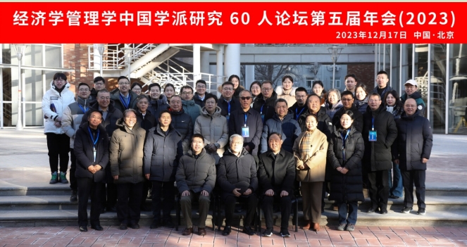 紀念改革開放45周年——經濟學管理學中國學派研究60人論壇2023年年會在中央民族大學順利舉辦