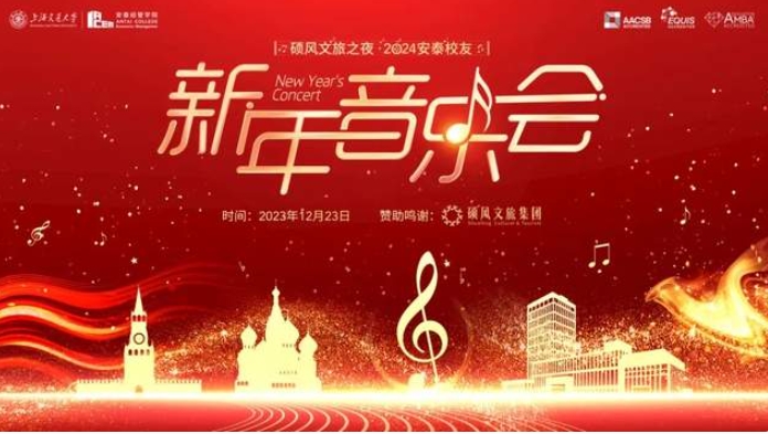 2024安泰校友新年音樂會，五大亮點&曲目單揭曉！